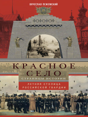cover image of Красное Село. Страницы истории